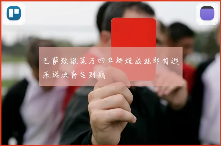 巴萨致敬莱万四年辉煌成就即将迎来诺坎普告别战