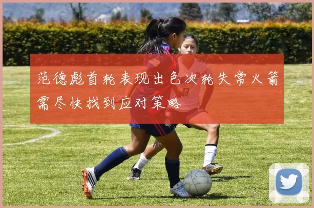 范德彪首轮表现出色次轮失常火箭需尽快找到应对策略