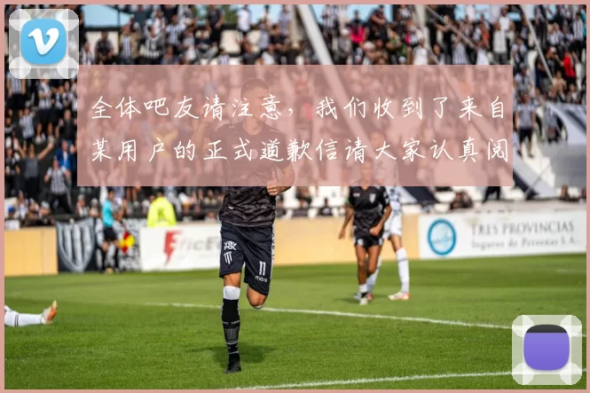 全体吧友请注意，我们收到了来自某用户的正式道歉信请大家认真阅读