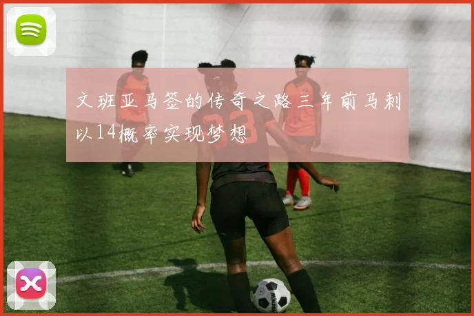 文班亚马签的传奇之路三年前马刺以14概率实现梦想