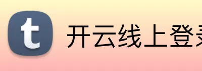 开云线上登录平台入口 Logo